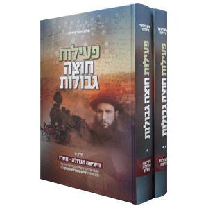 Peilut Chotzah Gvulot - 2 volume set