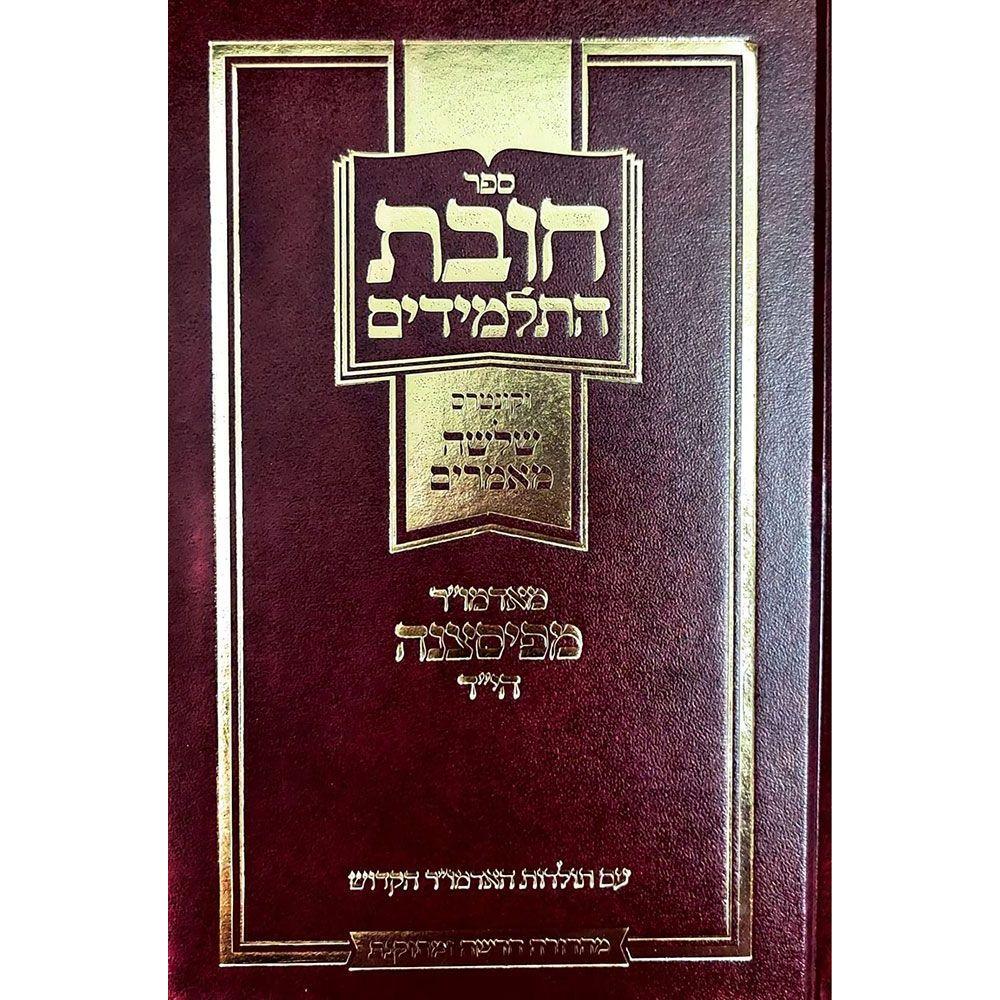 Chovas Hatalmidim (Hebrew Only): Feldheim