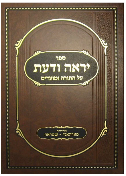 Sefer Yirah Voda'as al HaTorah U'Mo'adim