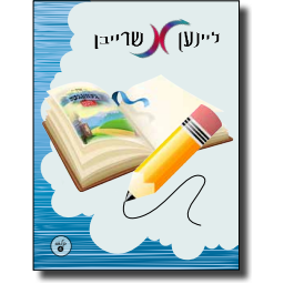 דערצייל מיר א מעשה - Grade 4
