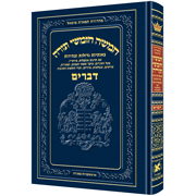 Chinuch Tiferes Micha'el Volume 5: Devarim