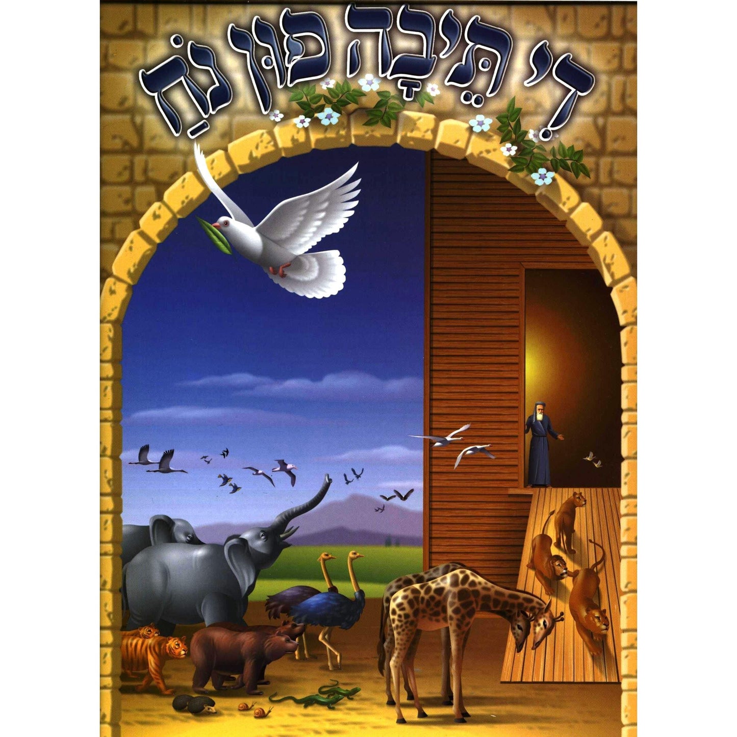 Di Teivah Fin Noach- Softcover