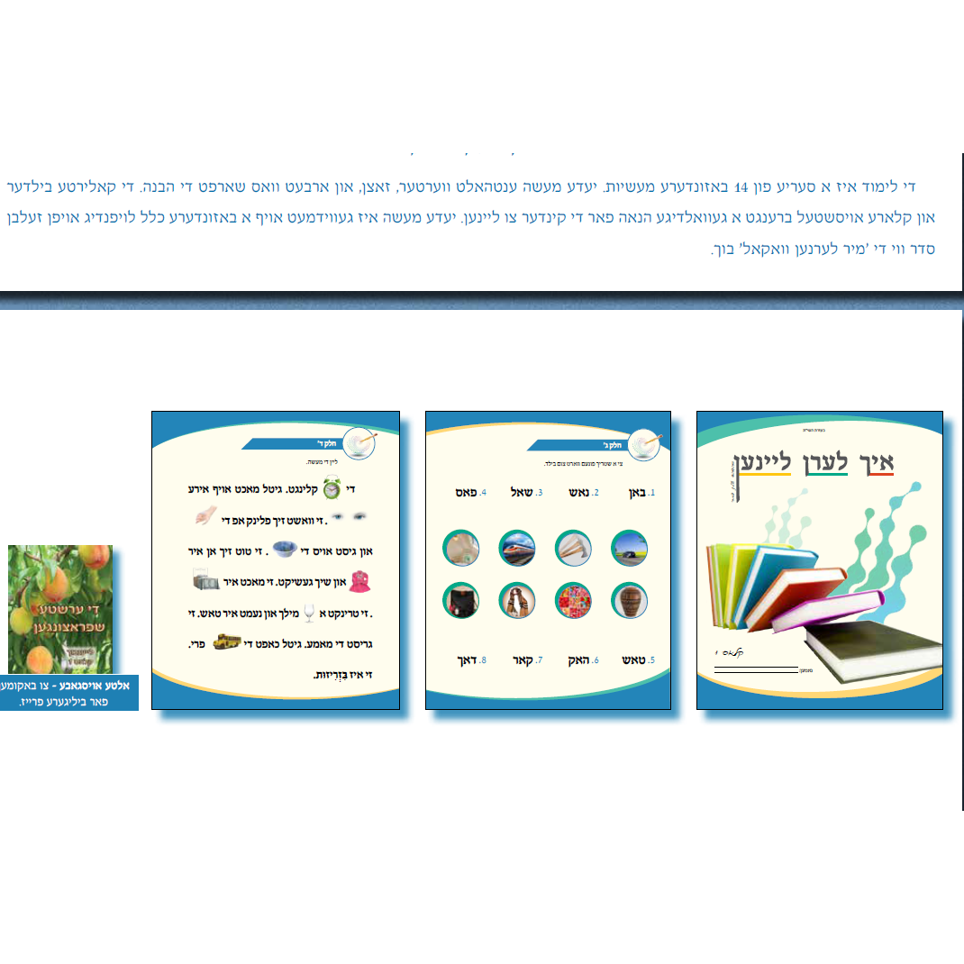 איך לערן לייענען / First Grade Readinb