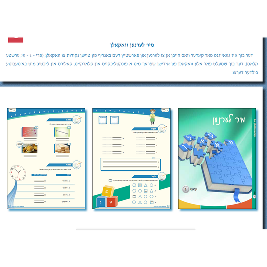 מיר לערנען וואקאלן / First Grade Vocal- Class 1