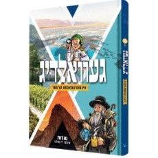 Gevaldig - Interesting Places - Yiddish