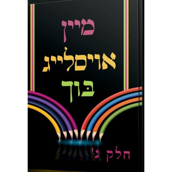 Mein Oislaig Gimmel - Spelling Level 3