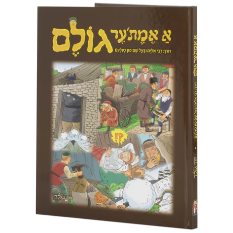 אן אמתע גולם - A Emes'er Golam