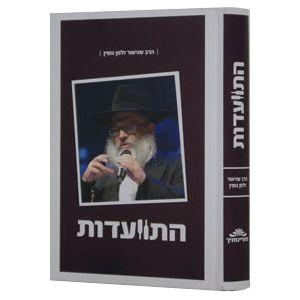Hitvaadut - Harav Shneior Zalman Gopin
