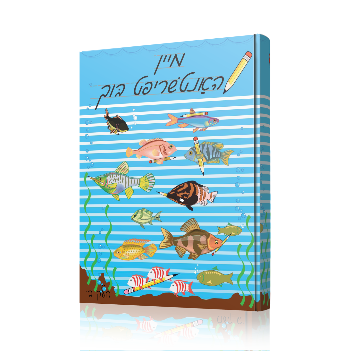 My Handwriting Level 2 (מיין האנטשרופט בוך חלק ב)