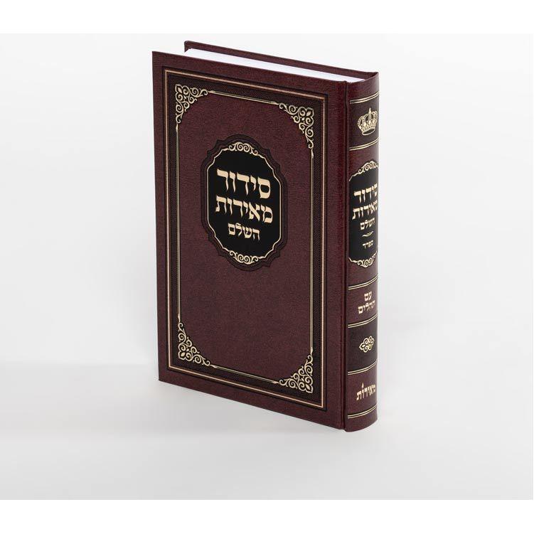 Siddur Meiros Hashalem (6x9)