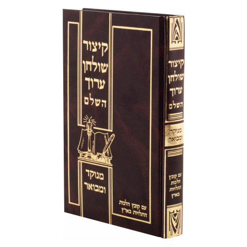Kitzur Shulchan Aruch Hashalem