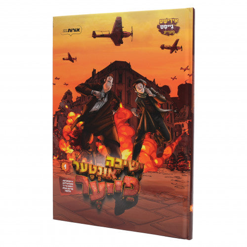 Yeshivah Intin Fie'ir - Volume 1