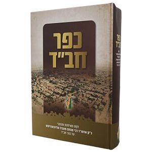 Kfar Chabad - Leket MeSichot U'Michtavei HaRebbe
