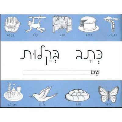 K'tav B'kalut (Hebrew  script)