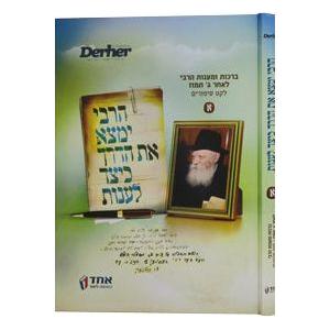 HaRebbe Yimtza Et HaDerech Keitzad Laanot #1
