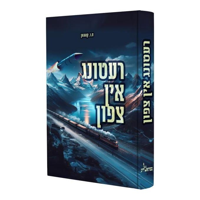 Rettung in Tzafon - Novel