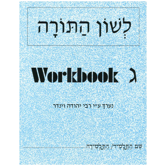 Lshon Hatorah Workbook 3 (Gimmel) - English