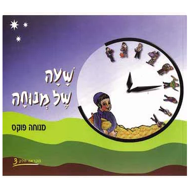 Sha'ah Shel Menucha - Book 3 (4th grade textbook)