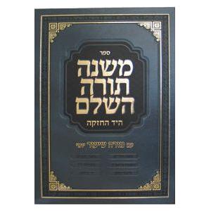 Mishneh Torah HaShalem