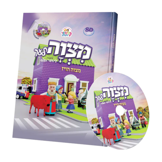 Mitzvos with the Kindervelt Storybook & CD- Yiddish