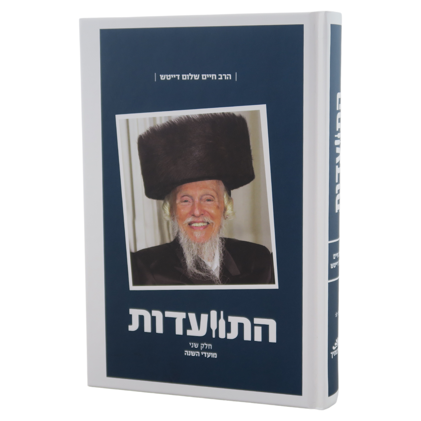 Hitvaadut - Harav Chaim Shalom Deitsch #2