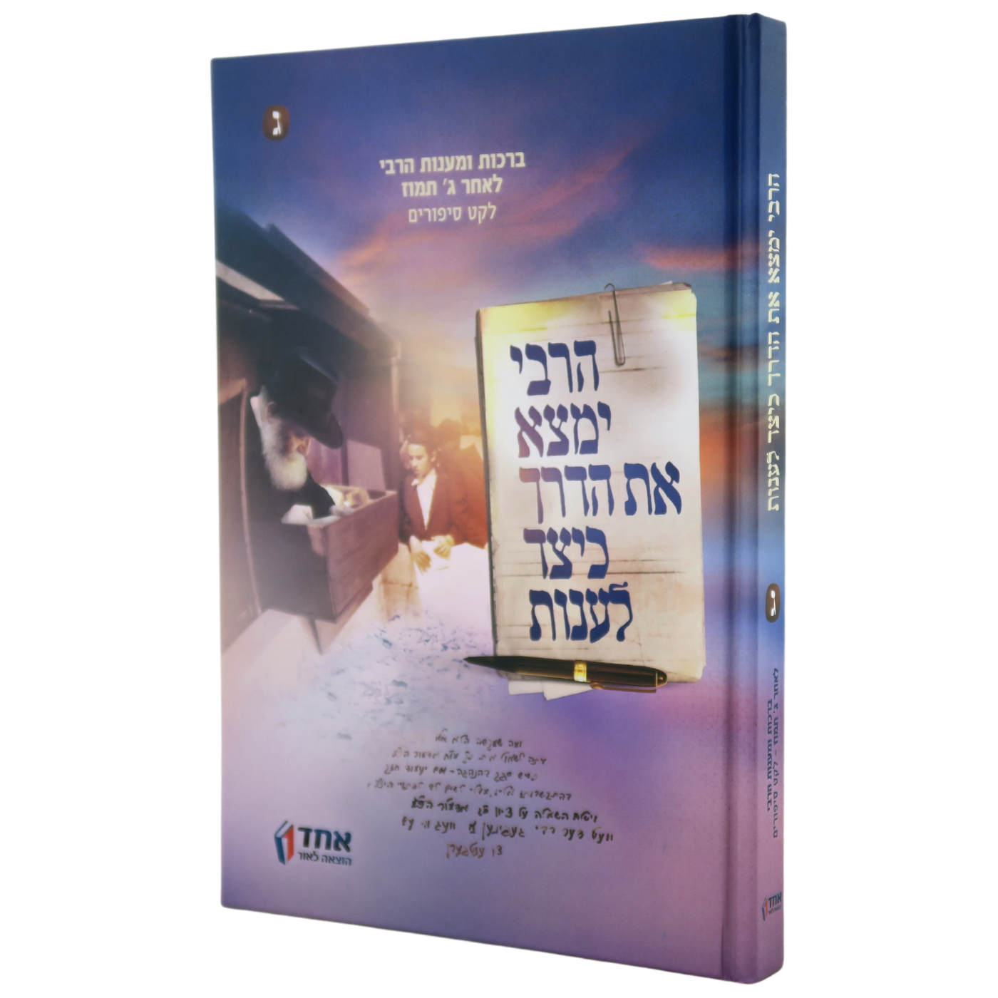 HaRebbe Yimtza Et HaDerech Keitzad Laanot #3