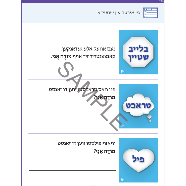 Modeh Ani - Yiddish - אני תפילה מודה אני אידיש