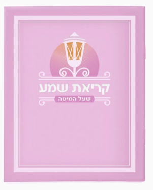 Laminated Krias Shemah - Pink