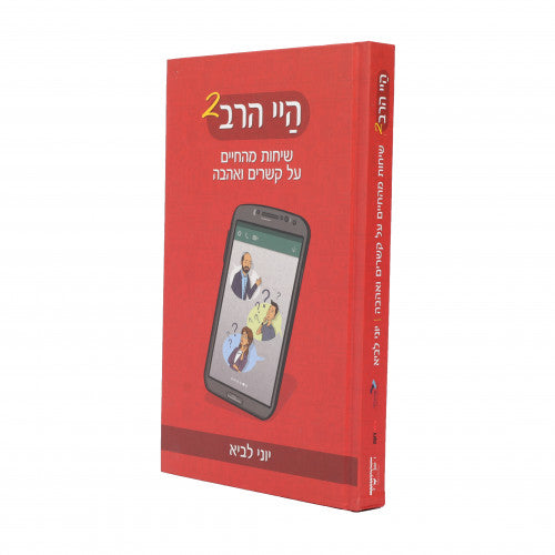 Hi HaRav 2
