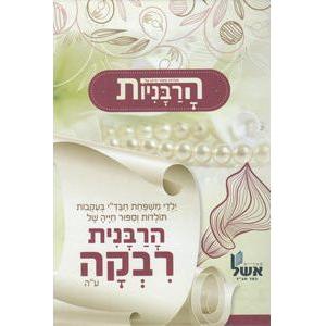 HaRabaniot - HaRabanit Rivka