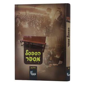 Hasafsal Mesaper Vol. 1