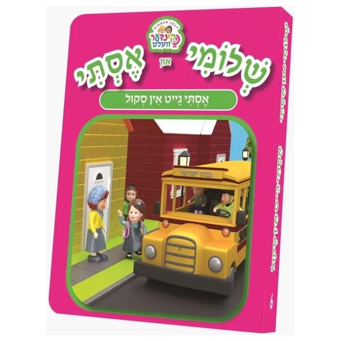 Shloimy and Esty Board Books - Goes to School
