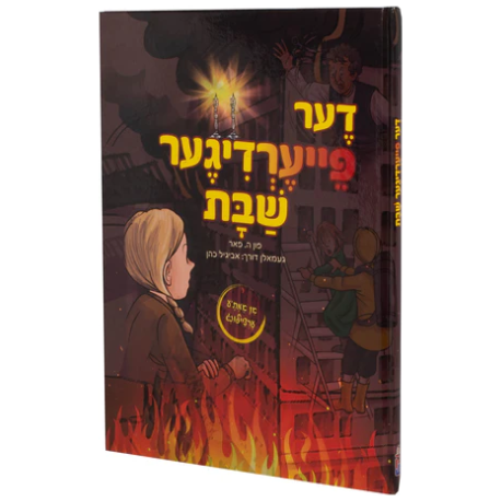 דער פייערדיגער שבת - Der Fardigar Shabbos