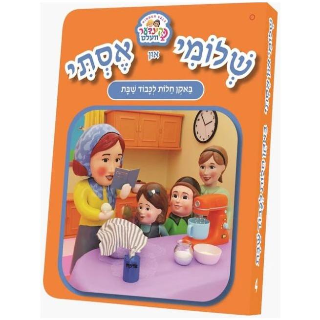 Shloimy and Esty Board Books - Bake Challos For Shabbos