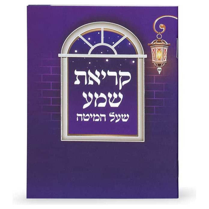 Laminated Krias Shemah