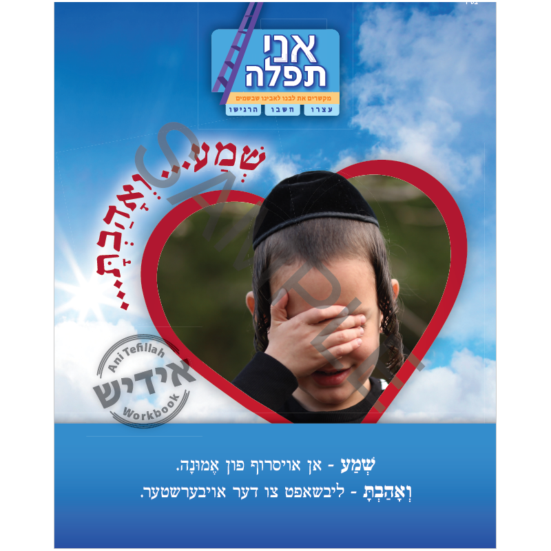 Shema Yiddish Version