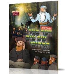 Der Bal Shem Tov Hakudesh