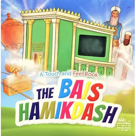 Bais Hamikdash Touch and Feel