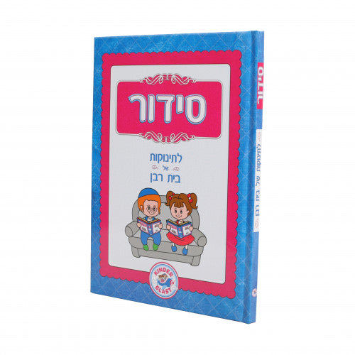 Siddur L'Tinokes Shel Bais Rabban
