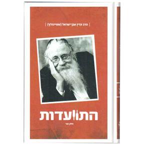 Hitvaadut - Harav Adin Even-Israel (Steinsaltz) #2