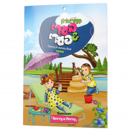 Berry And Perry Summer Coloring and Activity Book - Yiddish