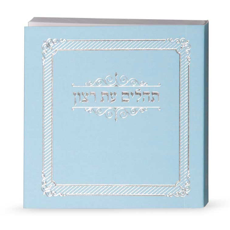 Tehillim Eis Ratzon - Blue