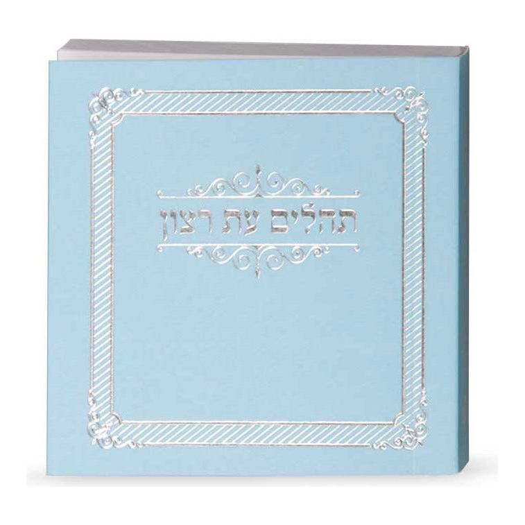 Tehillim Eis Ratzon - Blue