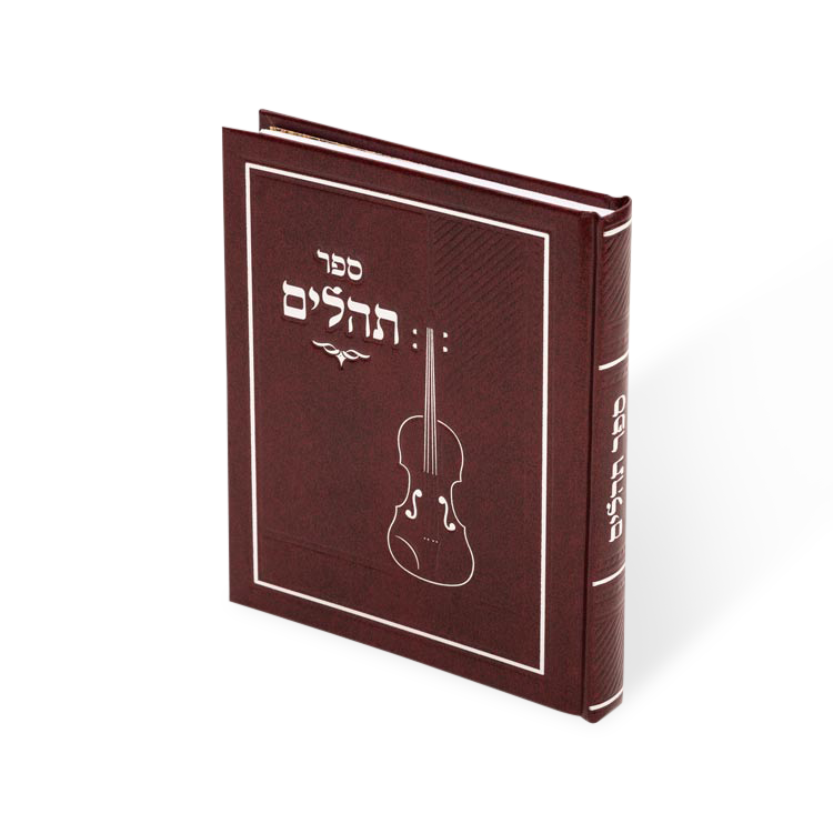 Tehillim Yoshir Moshe (Reinforced)