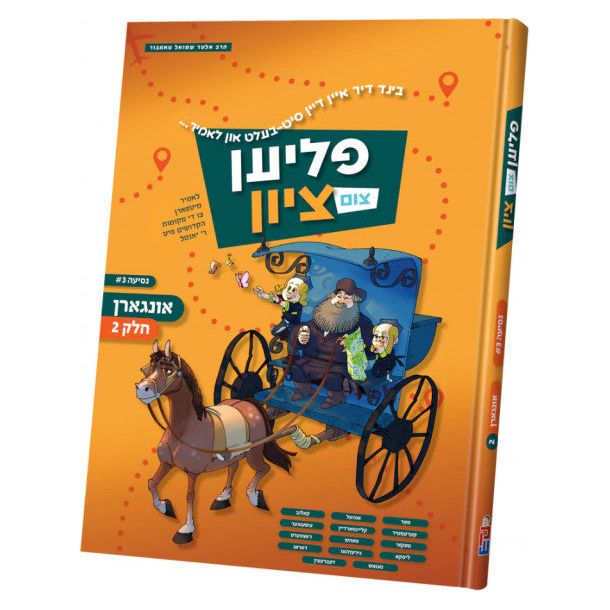 Flien Tzim Tzion Volume 4