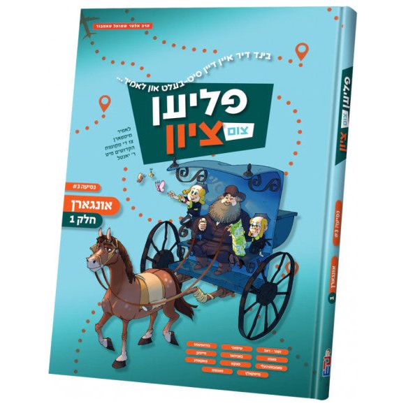 Flien Tzim Tzion Volume 3