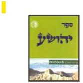 Sefer Yeshoshua Workbook