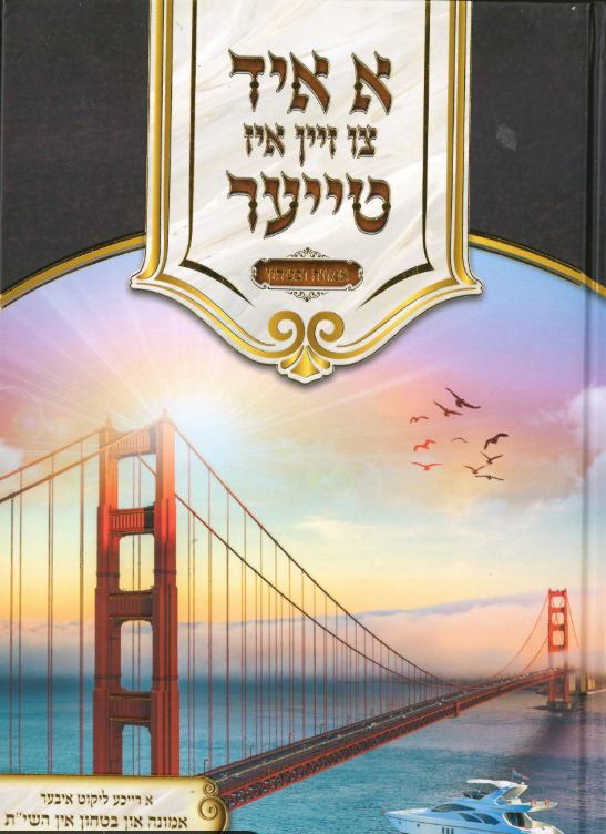 A yid tzi zein is tyer vol. 3 : Emunah and bitachon
