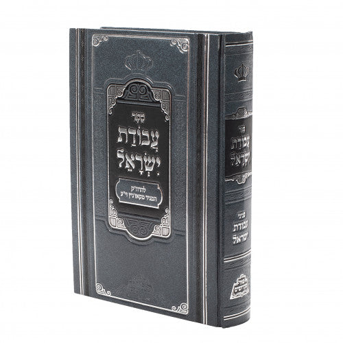 Sefer Avodas Yisrael