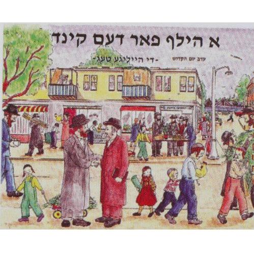 A Hilf Far Dem Kind - Di Hailige Teg - Yom Kippur/Aseres Yimei Teshuva